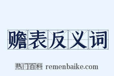 赡表反义词是什么意思的图片